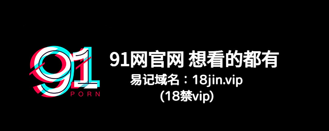 91网 - 吃瓜聚集地，掌握一手娱乐爆料资讯