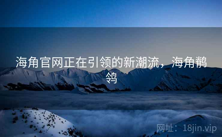 海角官网正在引领的新潮流，海角鹡鸰  第1张