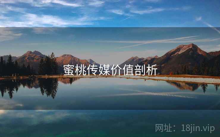 蜜桃传媒价值剖析  第2张