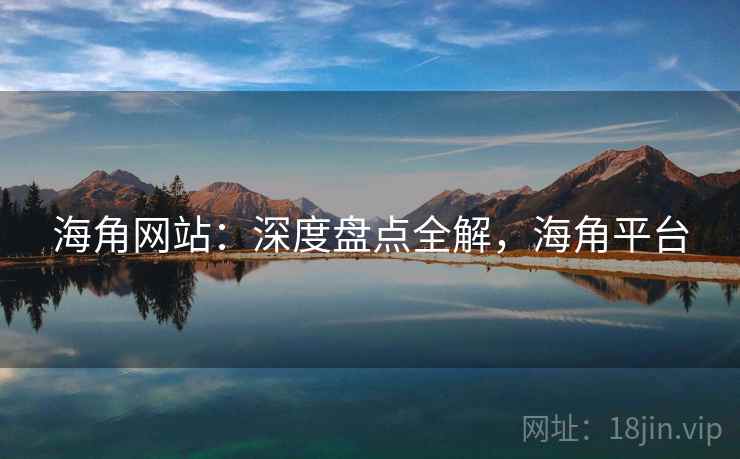 海角网站：深度盘点全解，海角平台  第2张