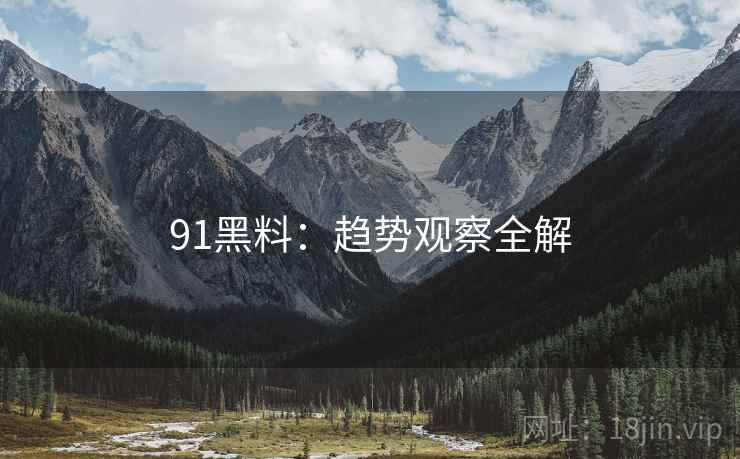 91黑料：趋势观察全解  第2张