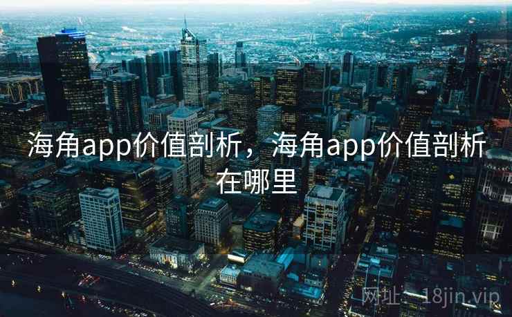 海角app价值剖析，海角app价值剖析在哪里  第1张