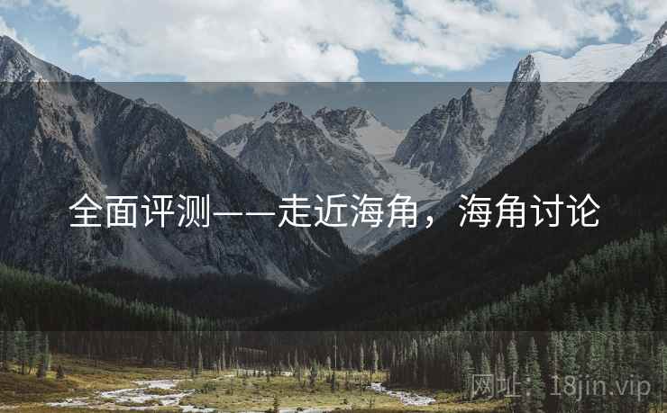 全面评测——走近海角，海角讨论  第2张