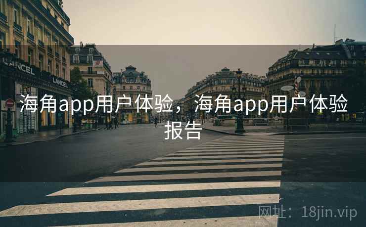 海角app用户体验，海角app用户体验报告  第1张