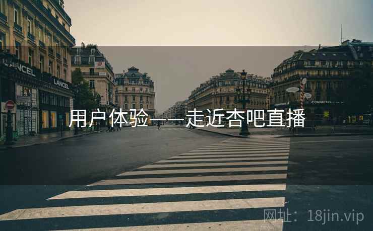 用户体验——走近杏吧直播  第2张
