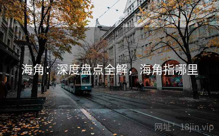 海角：深度盘点全解，海角指哪里  第2张