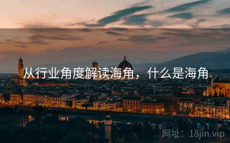 从行业角度解读海角，什么是海角  第1张