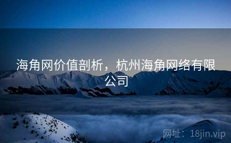 海角网价值剖析，杭州海角网络有限公司  第1张