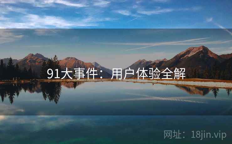 91大事件：用户体验全解  第2张