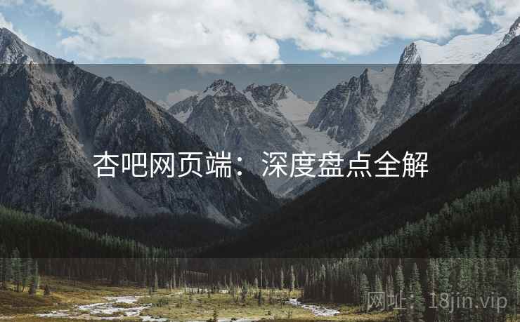 杏吧网页端：深度盘点全解  第1张