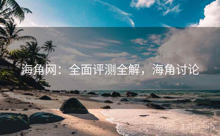 海角网：全面评测全解，海角讨论  第1张
