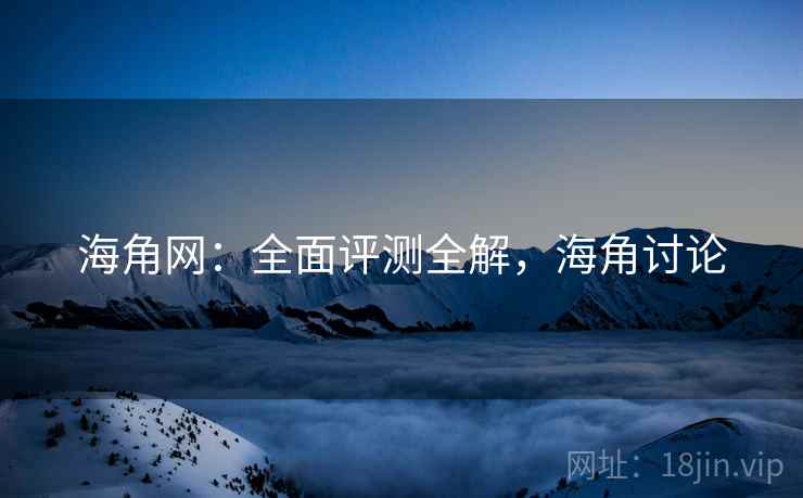 海角网：全面评测全解，海角讨论  第2张