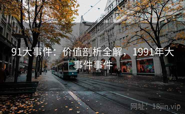 91大事件：价值剖析全解，1991年大事件事件  第1张
