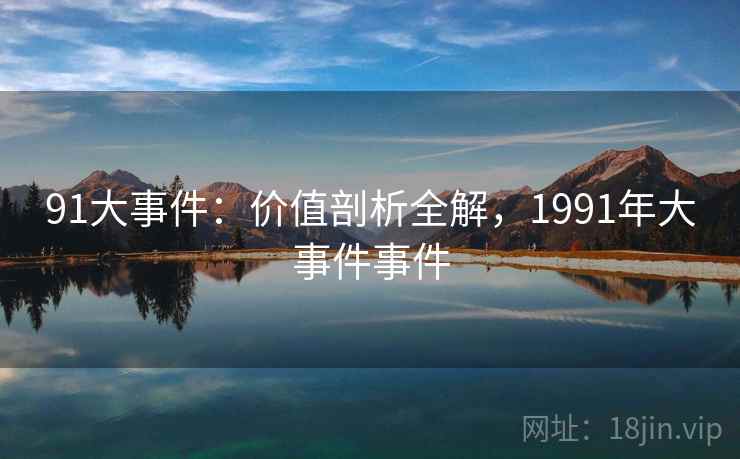 91大事件：价值剖析全解，1991年大事件事件  第2张