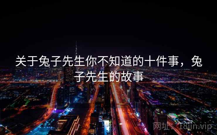 关于兔子先生你不知道的十件事，兔子先生的故事  第1张