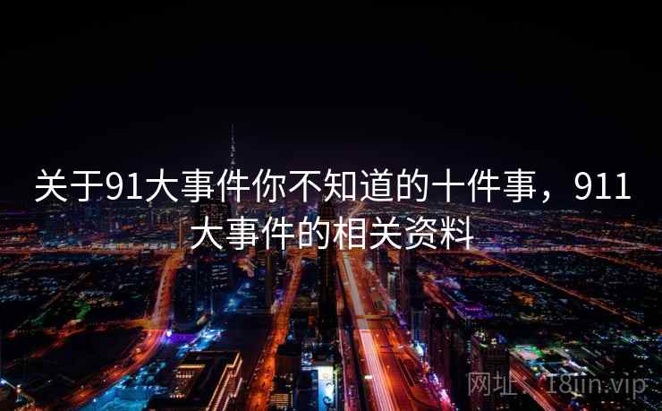 关于91大事件你不知道的十件事，911大事件的相关资料  第2张