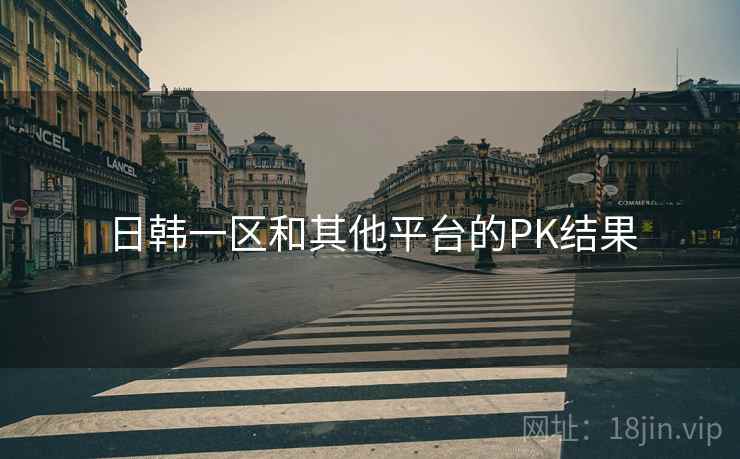 日韩一区和其他平台的PK结果  第2张