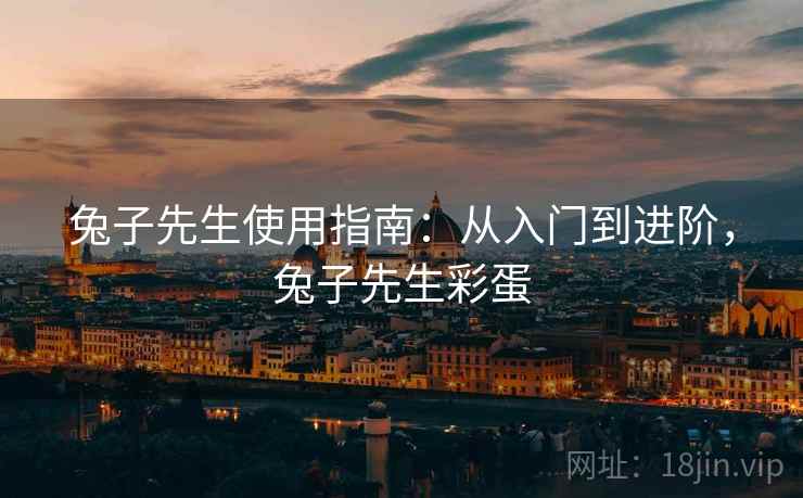 兔子先生使用指南：从入门到进阶，兔子先生彩蛋  第1张