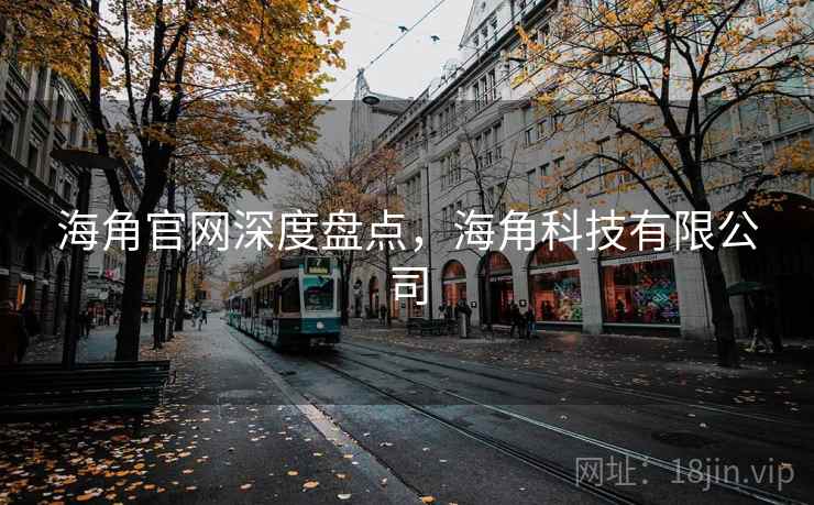 海角官网深度盘点，海角科技有限公司  第2张
