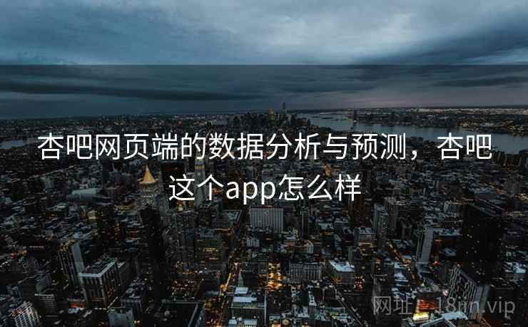 杏吧网页端的数据分析与预测，杏吧这个app怎么样  第2张