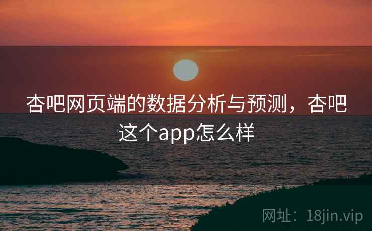 杏吧网页端的数据分析与预测，杏吧这个app怎么样  第1张