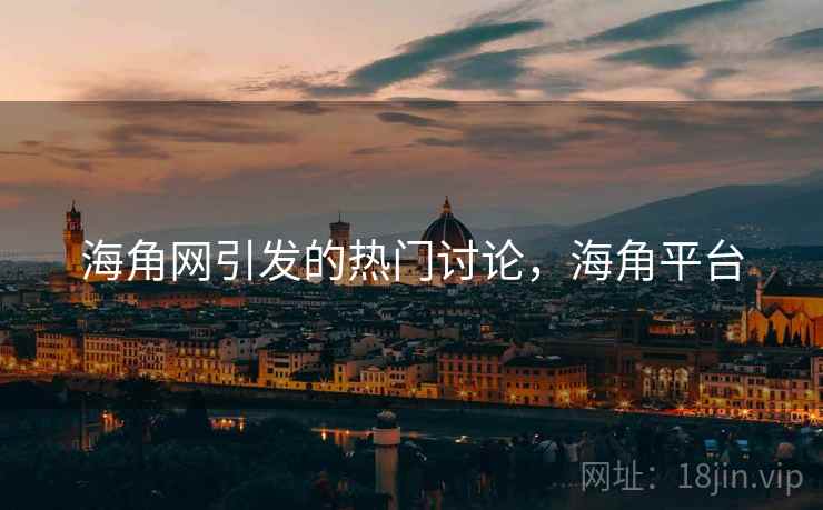 海角网引发的热门讨论，海角平台  第2张