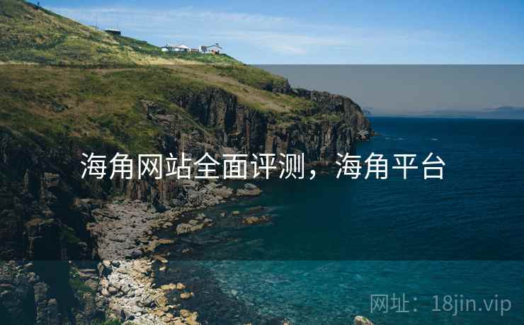海角网站全面评测，海角平台  第2张