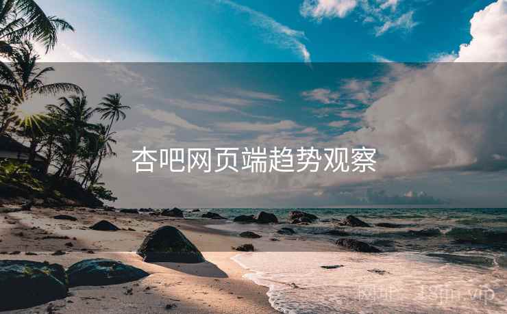 杏吧网页端趋势观察  第2张