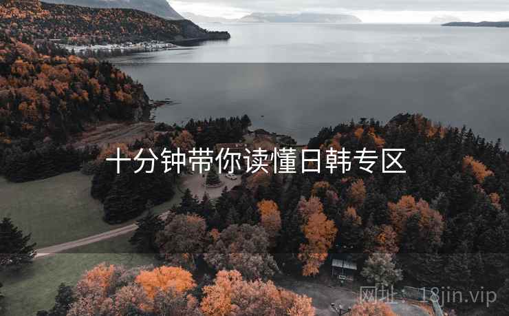 十分钟带你读懂日韩专区  第2张